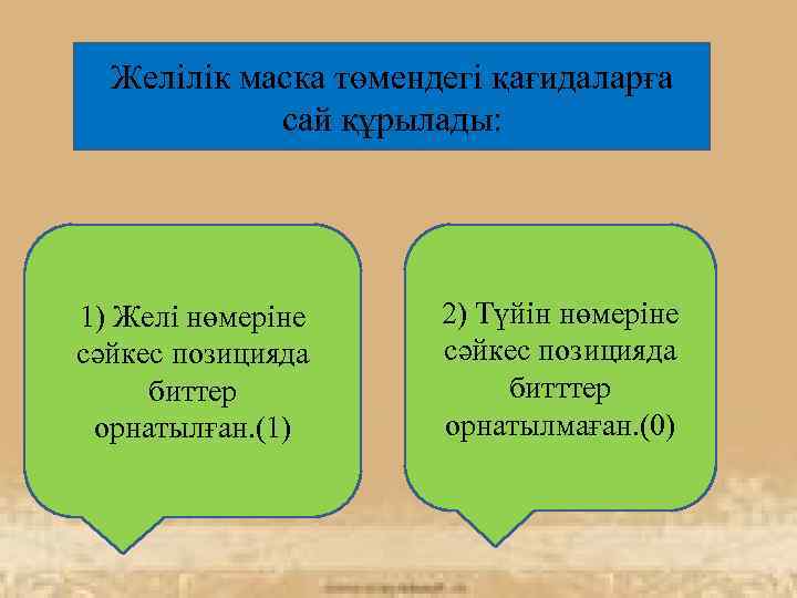 Желілік маска төмендегі қағидаларға сай құрылады: 1) Желі нөмеріне сәйкес позицияда биттер орнатылған. (1)