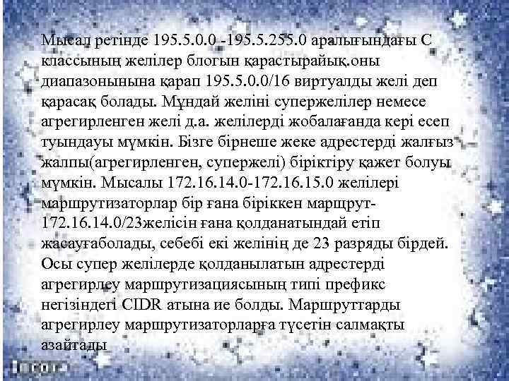 Мысал ретінде 195. 5. 0. 0 -195. 5. 255. 0 аралығындағы С классының желілер