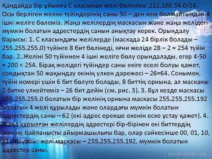 Қандайда бір ұйымға С класынан желі бөлінген: 212. 100. 54. 0/24. Осы берліген желіні