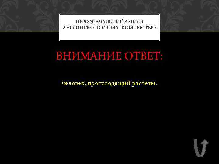 ПЕРВОНАЧАЛЬНЫЙ СМЫСЛ АНГЛИЙСКОГО СЛОВА 