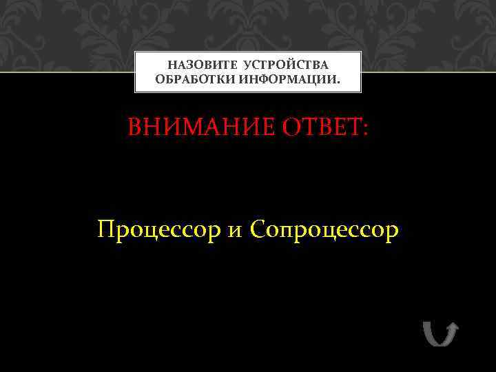 НАЗОВИТЕ УСТРОЙСТВА ОБРАБОТКИ ИНФОРМАЦИИ. ВНИМАНИЕ ОТВЕТ: Процессор и Сопроцессор 