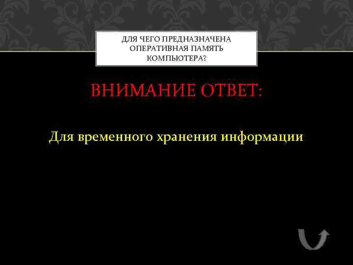 ДЛЯ ЧЕГО ПРЕДНАЗНАЧЕНА ОПЕРАТИВНАЯ ПАМЯТЬ КОМПЬЮТЕРА? ВНИМАНИЕ ОТВЕТ: Для временного хранения информации 