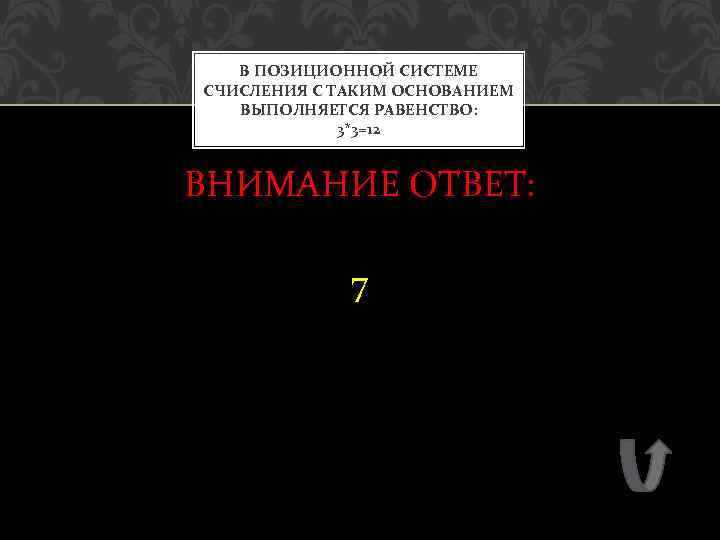 В ПОЗИЦИОННОЙ СИСТЕМЕ СЧИСЛЕНИЯ С ТАКИМ ОСНОВАНИЕМ ВЫПОЛНЯЕТСЯ РАВЕНСТВО: 3*3=12 ВНИМАНИЕ ОТВЕТ: 7 