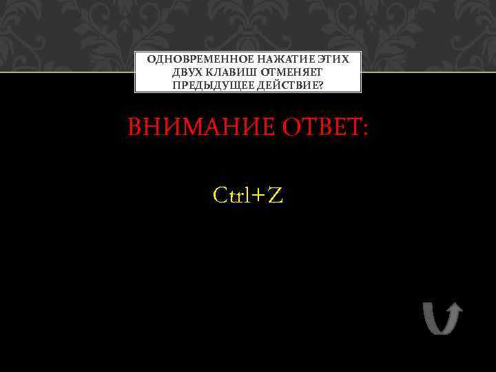 ОДНОВРЕМЕННОЕ НАЖАТИЕ ЭТИХ ДВУХ КЛАВИШ ОТМЕНЯЕТ ПРЕДЫДУЩЕЕ ДЕЙСТВИЕ? ВНИМАНИЕ ОТВЕТ: Ctrl+Z 