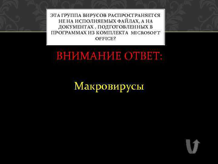 ЭТА ГРУППА ВИРУСОВ РАСПРОСТРАНЯЕТСЯ НЕ НА ИСПОЛНЯЕМЫХ ФАЙЛАХ, А НА ДОКУМЕНТАХ , ПОДГОТОВЛЕННЫХ В