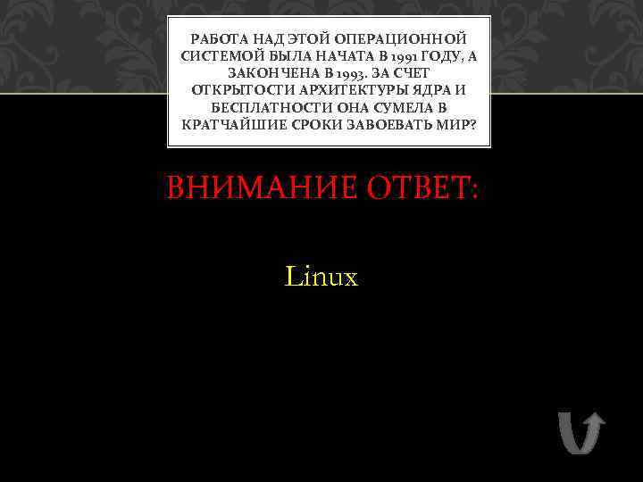 РАБОТА НАД ЭТОЙ ОПЕРАЦИОННОЙ СИСТЕМОЙ БЫЛА НАЧАТА В 1991 ГОДУ, А ЗАКОНЧЕНА В 1993.