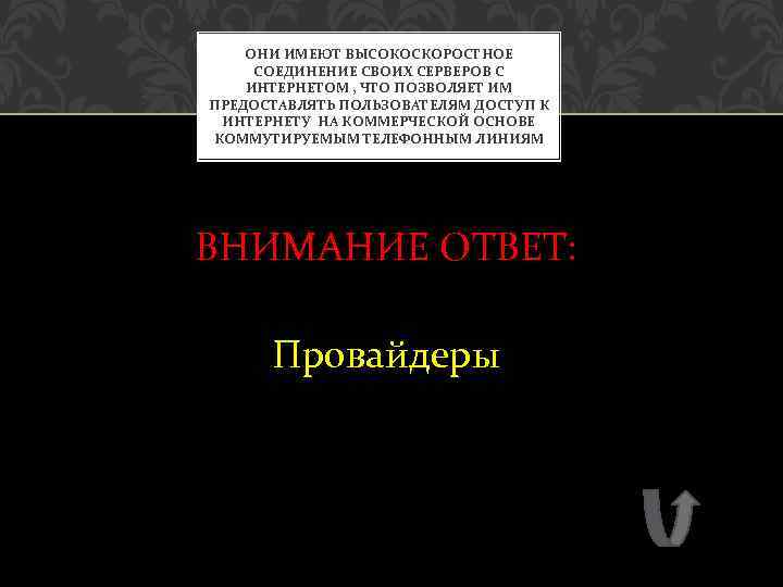 ОНИ ИМЕЮТ ВЫСОКОСКОРОСТНОЕ СОЕДИНЕНИЕ СВОИХ СЕРВЕРОВ С ИНТЕРНЕТОМ , ЧТО ПОЗВОЛЯЕТ ИМ ПРЕДОСТАВЛЯТЬ ПОЛЬЗОВАТЕЛЯМ