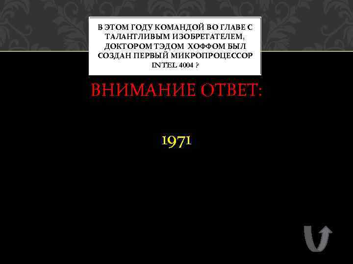 В ЭТОМ ГОДУ КОМАНДОЙ ВО ГЛАВЕ С ТАЛАНТЛИВЫМ ИЗОБРЕТАТЕЛЕМ, ДОКТОРОМ ТЭДОМ ХОФФОМ БЫЛ СОЗДАН