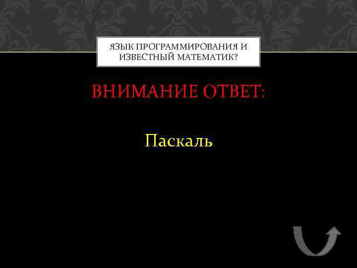 ЯЗЫК ПРОГРАММИРОВАНИЯ И ИЗВЕСТНЫЙ МАТЕМАТИК? ВНИМАНИЕ ОТВЕТ: Паскаль 