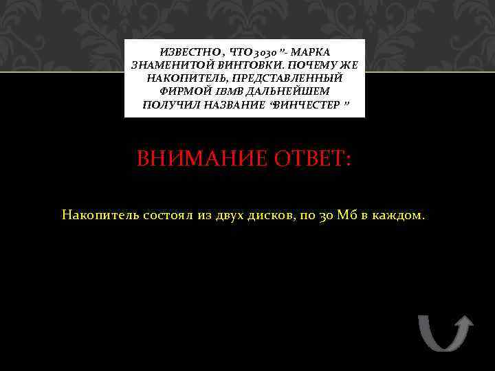 ИЗВЕСТНО , ЧТО 3030”- МАРКА ЗНАМЕНИТОЙ ВИНТОВКИ. ПОЧЕМУ ЖЕ НАКОПИТЕЛЬ, ПРЕДСТАВЛЕННЫЙ ФИРМОЙ IBMВ ДАЛЬНЕЙШЕМ