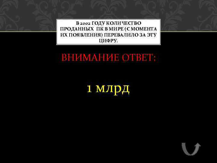 В 2002 ГОДУ КОЛИЧЕСТВО ПРОДАННЫХ ПК В МИРЕ (С МОМЕНТА ИХ ПОЯВЛЕНИЯ) ПЕРЕВАЛИЛО ЗА