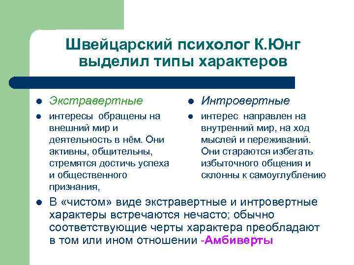 Классификация юнга. Юнг типология характеров. Типы темперамента по Юнгу. Типология к.г. Юнга характер. Теория темперамента Юнга.