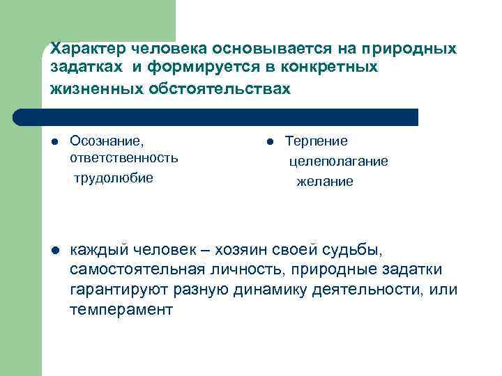 Характер человека основывается на природных задатках и формируется в конкретных жизненных обстоятельствах l Осознание,