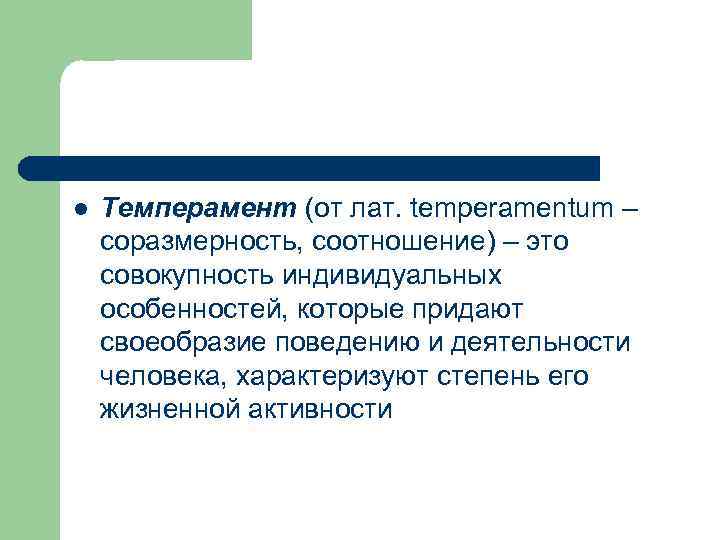 l Темперамент (от лат. temperamentum – соразмерность, соотношение) – это совокупность индивидуальных особенностей, которые