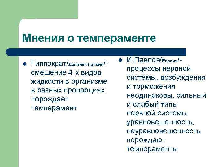 Мнения о темпераменте l Гиппократ/Древняя Греция/смешение 4 -х видов жидкости в организме в разных