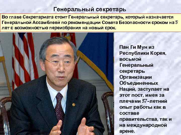 Генеральный секретарь Во главе Секретариата стоит Генеральный секретарь, который назначается Генеральной Ассамблеей по рекомендации