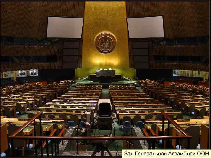 Зал Генеральной Ассамблеи ООН 