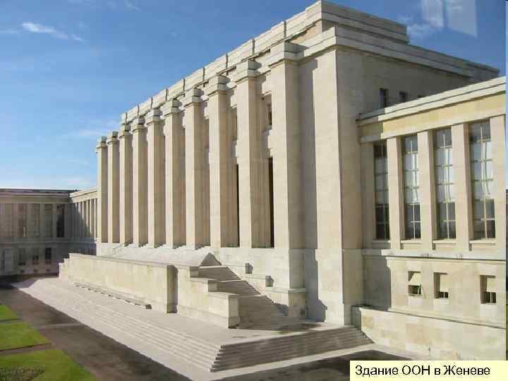 Здание ООН в Женеве 