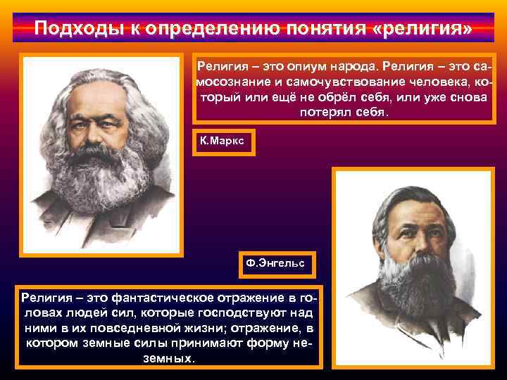 Подходы к определению понятия «религия» Религия – это опиум народа. Религия – это самосознание