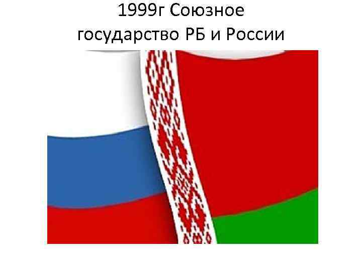 1999 г Союзное государство РБ и России 