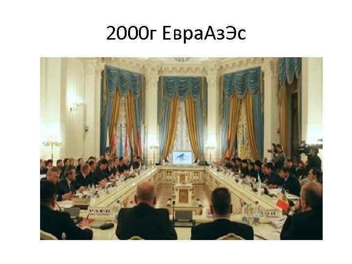 2000 г Евра. Аз. Эс 