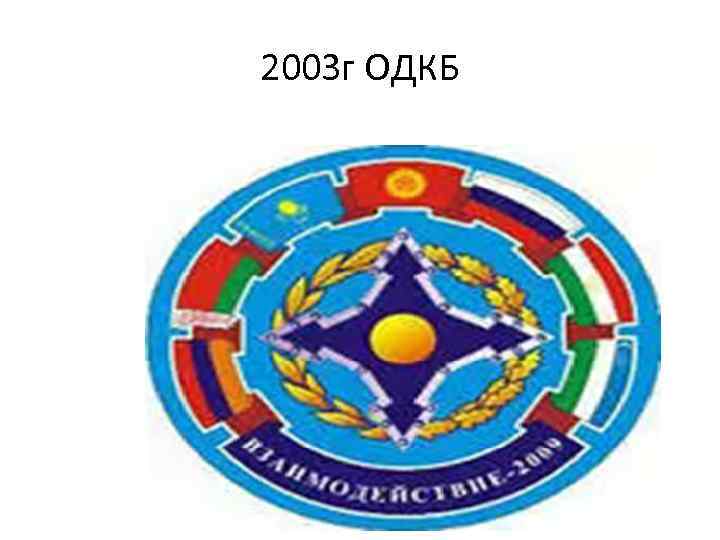 2003 г ОДКБ 