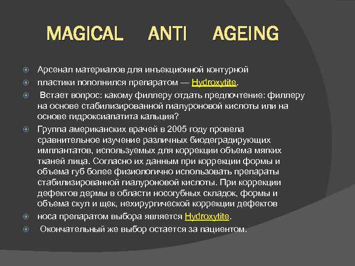 MAGICAL ANTI AGEING Арсенал материалов для инъекционной контурной пластики пополнился препаратом — Hydroxytite. Встает