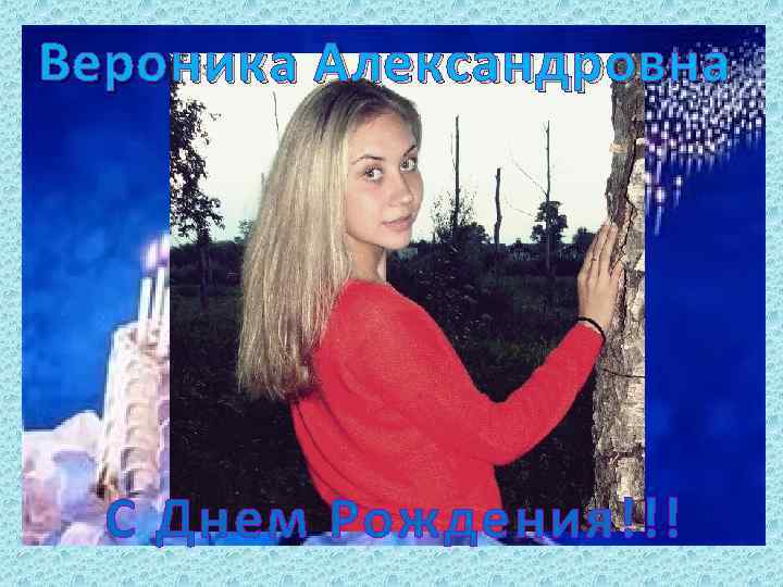 Вероника Александровна С Днем Рождения!!! 