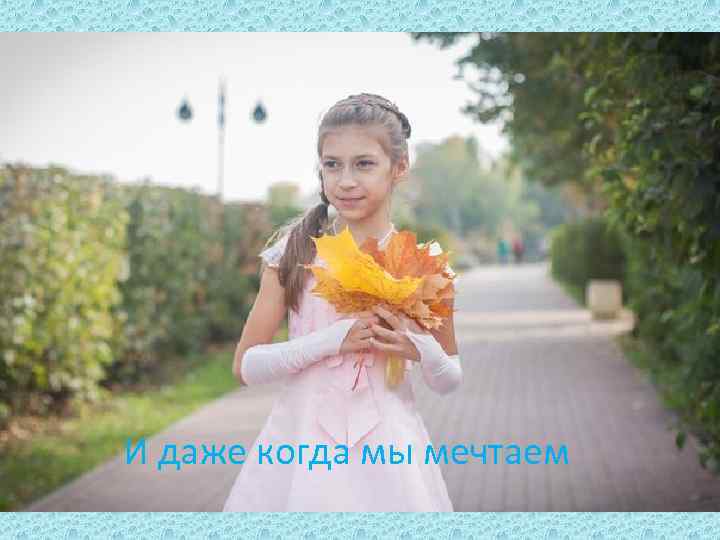 И даже когда мы мечтаем 