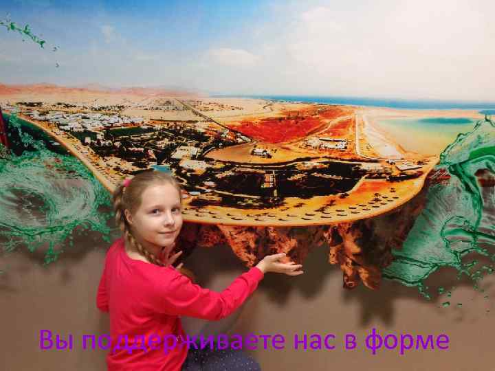 Вы поддерживаете нас в форме 