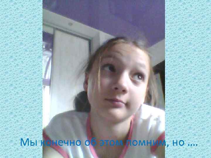 Мы конечно об этом помним, но …. 