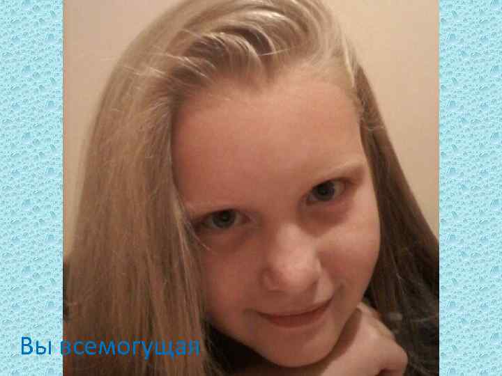 Вы всемогущая 