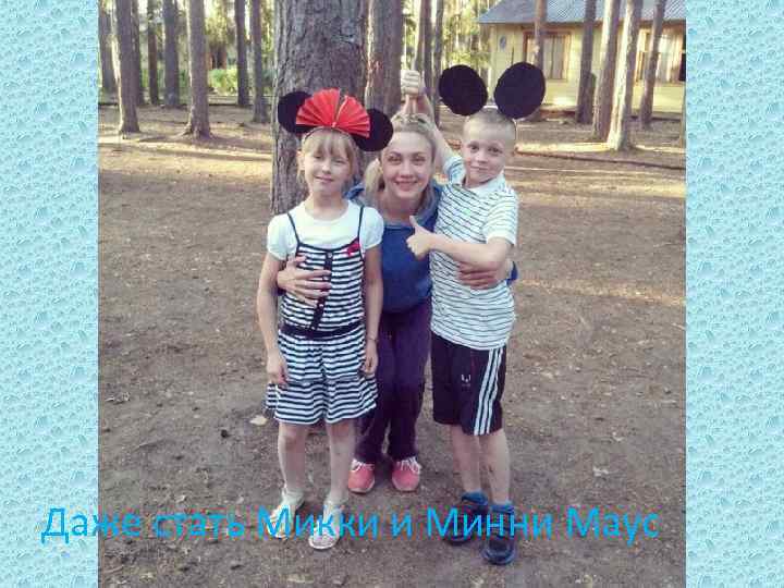 Даже стать Микки и Минни Маус 