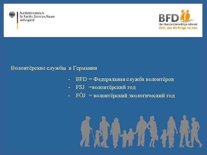 Волонтёрские службы в Германии - BFD = Федеральная служба волонтёров - FSJ =волонтёрский год