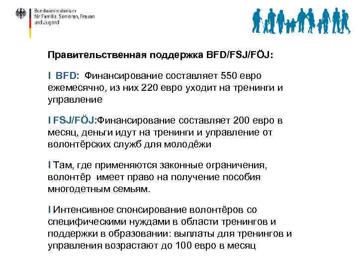 Правительственная поддержка BFD/FSJ/FÖJ: I BFD: Финансирование составляет 550 евро ежемесячно, из них 220 евро