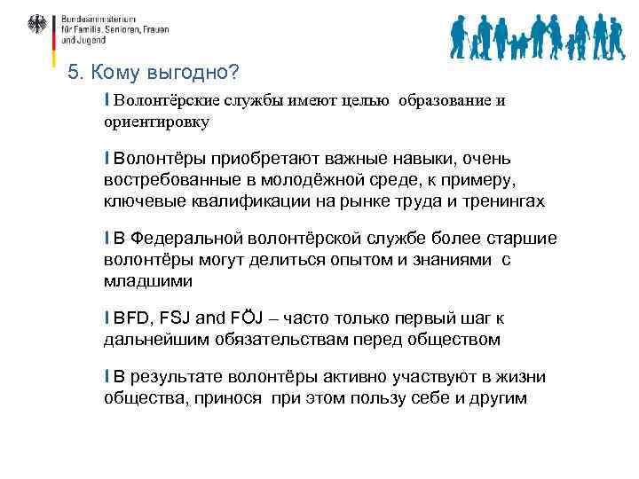 5. Кому выгодно? I Волонтёрские службы имеют целью образование и ориентировку I Волонтёры приобретают