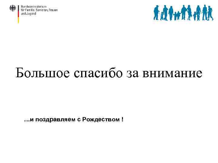 Большое спасибо за внимание …и поздравляем с Рождеством ! 