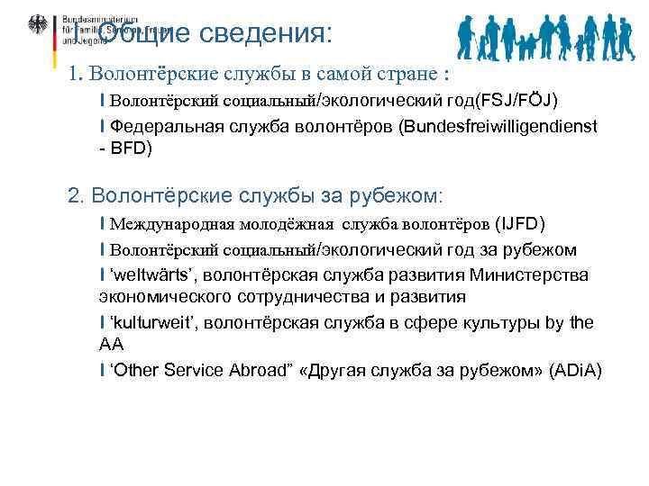 I. Общие сведения: 1. Волонтёрские службы в самой стране : I Волонтёрский социальный/экологический год(FSJ/FÖJ)