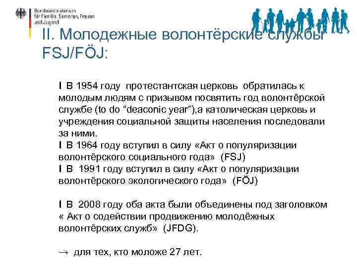 II. Молодежные волонтёрские службы FSJ/FÖJ: I В 1954 году протестантская церковь обратилась к молодым