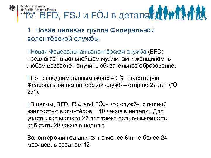 IV. BFD, FSJ и FÖJ в деталях 1. Новая целевая группа Федеральной волонтёрской службы: