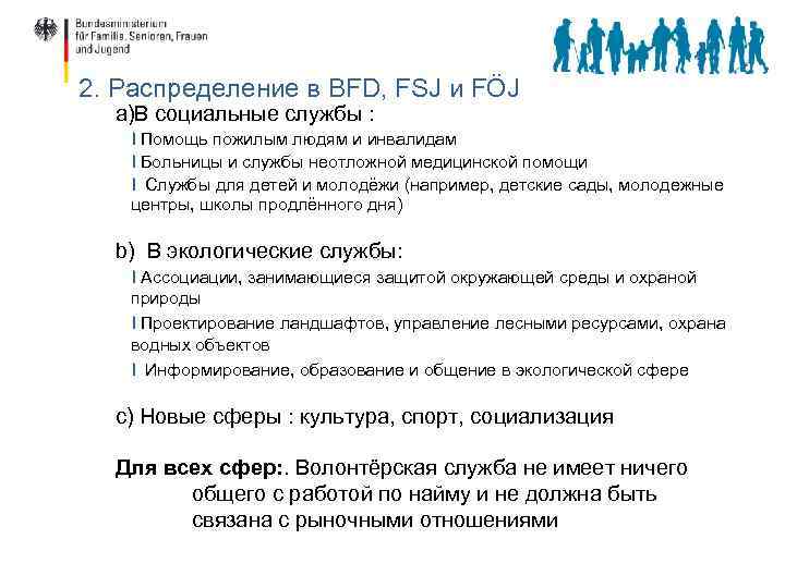 2. Распределение в BFD, FSJ и FÖJ a)В социальные службы : I Помощь пожилым