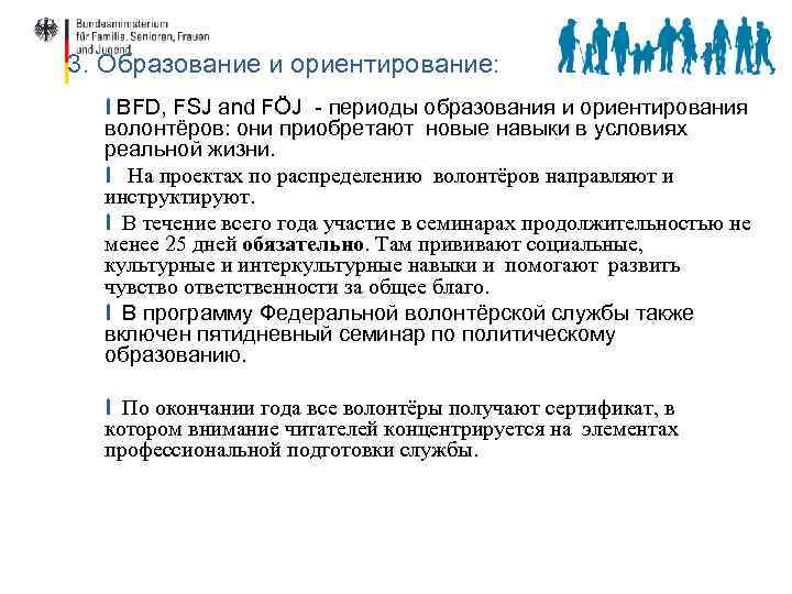 3. Образование и ориентирование: I BFD, FSJ and FÖJ - периоды образования и ориентирования