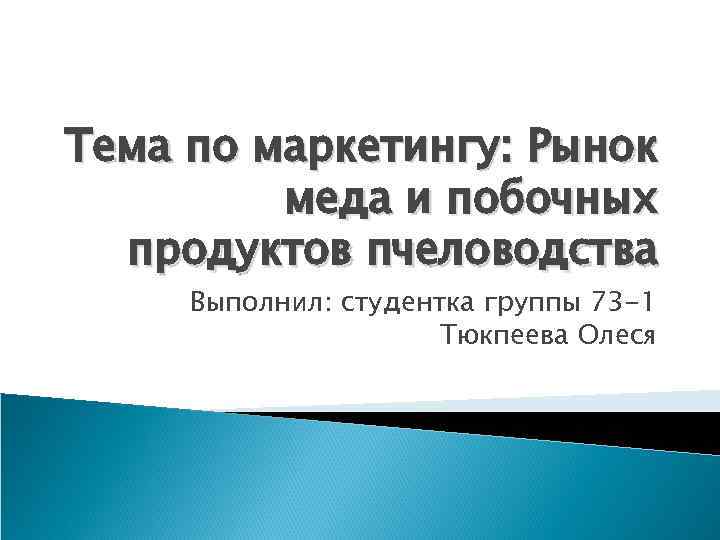 Тема по маркетингу: Рынок меда и побочных продуктов пчеловодства Выполнил: студентка группы 73 -1
