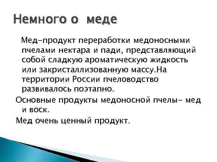 Немного о меде Мед-продукт переработки медоносными пчелами нектара и пади, представляющий собой сладкую ароматическую