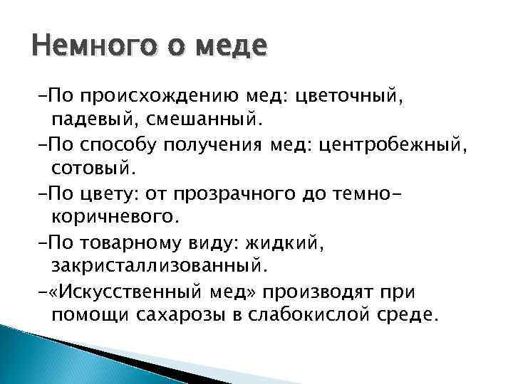 Немного о меде -По происхождению мед: цветочный, падевый, смешанный. -По способу получения мед: центробежный,