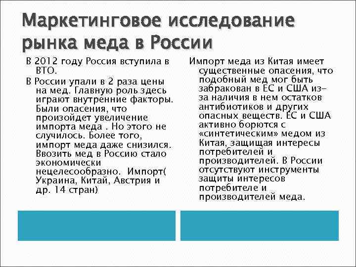 Маркетинговое исследование рынка меда в России В 2012 году Россия вступила в ВТО. В