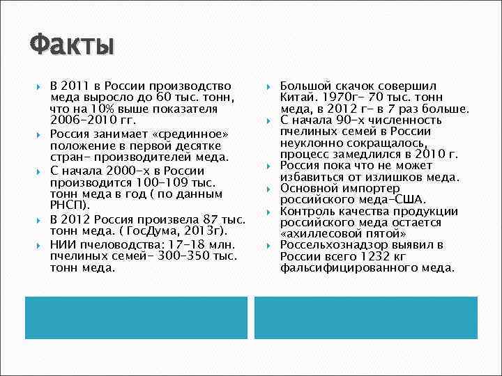 Факты В 2011 в России производство меда выросло до 60 тыс. тонн, что на