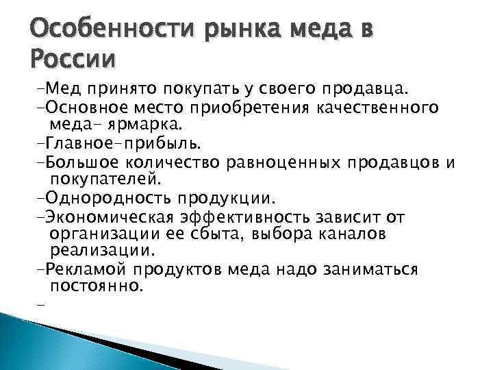 Особенности рынка меда в России -Мед принято покупать у своего продавца. -Основное место приобретения