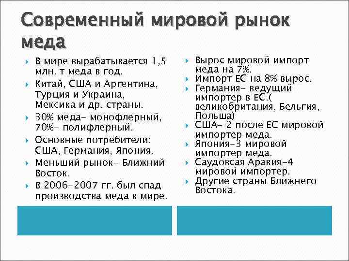 Современный мировой рынок меда В мире вырабатывается 1, 5 млн. т меда в год.