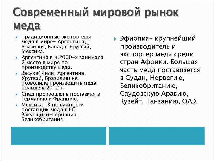Современный мировой рынок меда Традиционные экспортеры меда в мире- Аргентина, Бразилия, Канада, Уругвай, Мексика.